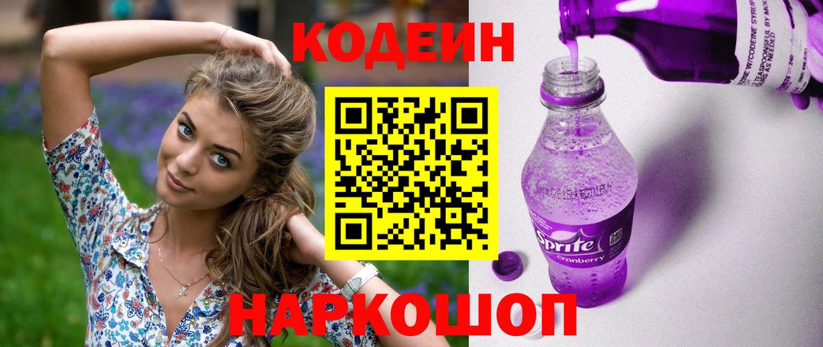 Кодеиновый сироп Lean Purple Drank Мелеуз